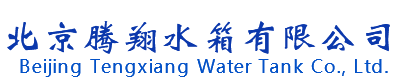 北京腾翔水箱有限公司